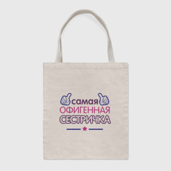Шоппер BioNature Самая офигенная сестричка