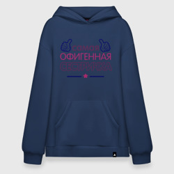 Худи SuperOversize хлопок Самая офигенная сестричка