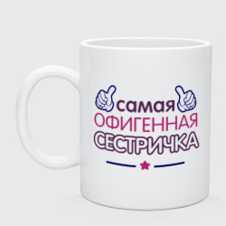 Кружка керамическая Самая офигенная сестричка