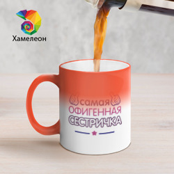 Кружка хамелеон Самая офигенная сестричка
