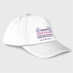 Бейсболка Самая офигенная сестричка