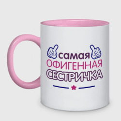 Кружка двухцветная Самая офигенная сестричка