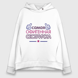 Женское худи Oversize хлопок Самая офигенная сестричка