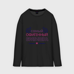 Мужской лонгслив oversize хлопок Самый офигенный братишка