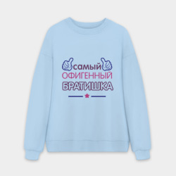 Мужской свитшот oversize без начеса хлопок Самый офигенный братишка