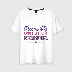 Женская футболка хлопок Oversize Самый офигенный братишка