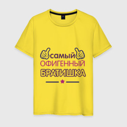 Мужская футболка хлопок Самый офигенный братишка