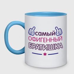 Кружка двухцветная Самый офигенный братишка