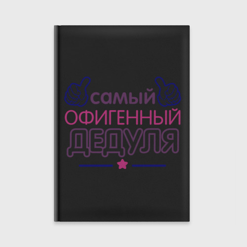 Ежедневник Офигенный дедуля