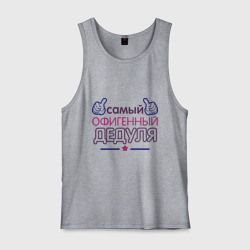 Мужская майка хлопок Офигенный дедуля