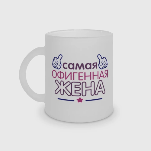 Кружка матовая стеклянная Самая офигенная жена