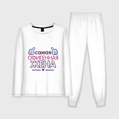 офигенная жена. самый офигенный поди.