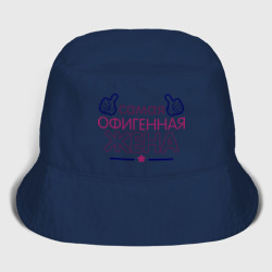 Женская панама хлопок Самая офигенная жена