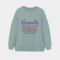 Женский свитшот oversize без начеса хлопок Самая офигенная жена
