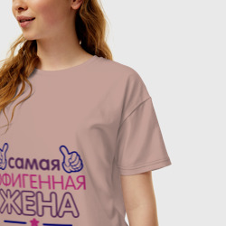 Женская футболка хлопок Oversize Самая офигенная жена - фото 2