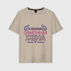 Женская футболка хлопок Oversize Самая офигенная жена