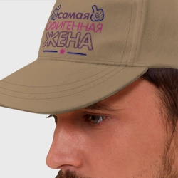 Бейсболка Самая офигенная жена