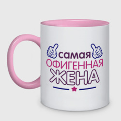 Самая офигенная жена – Кружка двухцветная с принтом купить