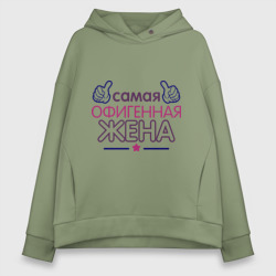 Женское худи Oversize хлопок Самая офигенная жена
