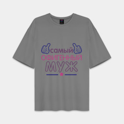 Мужская футболка Oversize хлопок premium Самый офигенный муж