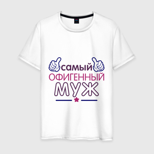 Мужская футболка хлопок Самый офигенный муж