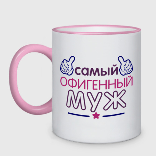 Кружка двухцветная Самый офигенный муж, цвет Кант розовый