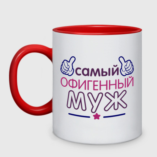 Кружка двухцветная Самый офигенный муж