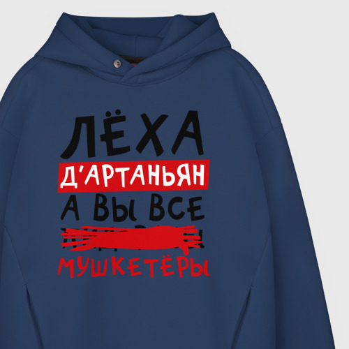 Мужское худи Oversize хлопок Леха Д'Артаньан, а вы все мушкетеры, цвет темно-синий - фото 4