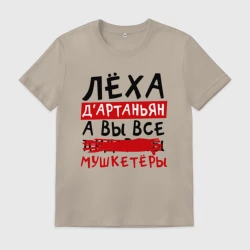 Мужская футболка хлопок Леха Д'Артаньан, а вы все мушкетеры