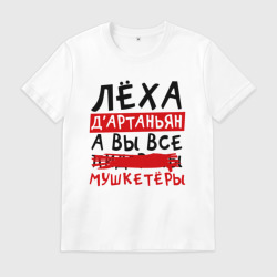 Мужская футболка хлопок Леха Д'Артаньан, а вы все мушкетеры