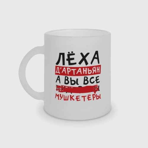 Кружка матовая стеклянная Леха Д'Артаньан, а вы все мушкетеры