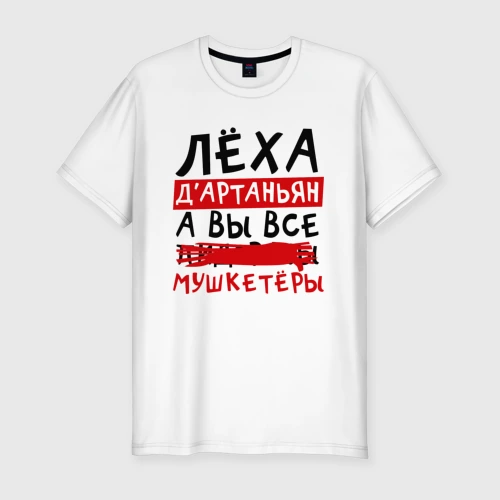 Мужская футболка хлопок Slim Леха Д'Артаньан, а вы все мушкетеры