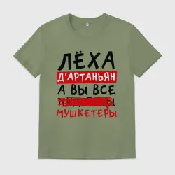 Мужская футболка хлопок Леха Д'Артаньан, а вы все мушкетеры