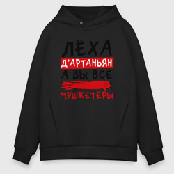 Мужское худи Oversize хлопок Леха Д'Артаньан, а вы все мушкетеры