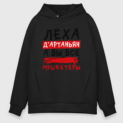 Мужское худи Oversize хлопок Леха Д'Артаньан, а вы все мушкетеры, цвет черный