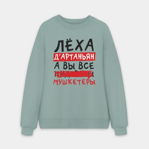 Мужской свитшот oversize без начеса хлопок Леха Д'Артаньан, а вы все мушкетеры