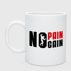 Кружка керамическая No pain, no gain! Нету боли, нету толку!