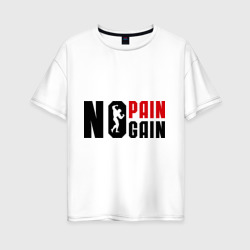 Женская футболка хлопок Oversize No pain, no gain! Нету боли, нету толку!