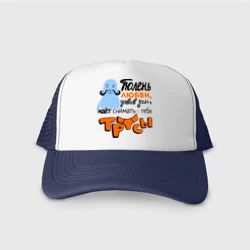 Кепка тракер с сеткой Тюлень любви идёт