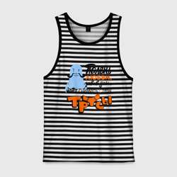 Мужская майка хлопок Тюлень любви идёт