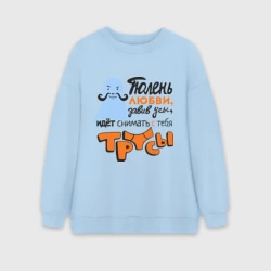 Женский свитшот oversize без начеса хлопок Тюлень любви идёт