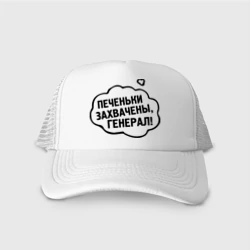 Кепка тракер с сеткой Печеньки захвачены