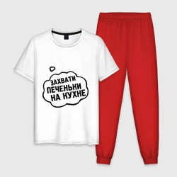 Мужская пижама с белой футболкой хлопок Захвати печеньки