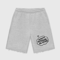 Мужские трикотажные шорты футер хлопок Захвати печеньки