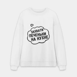 Мужской свитшот oversize без начеса хлопок Захвати печеньки