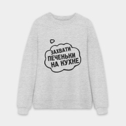 Мужской свитшот oversize без начеса хлопок Захвати печеньки