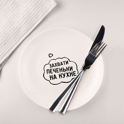 Тарелка Захвати печеньки