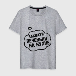 Мужская футболка хлопок Захвати печеньки