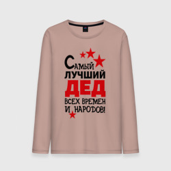 Мужской лонгслив хлопок Самый лучший дед