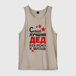 Мужская майка хлопок Самый лучший дед